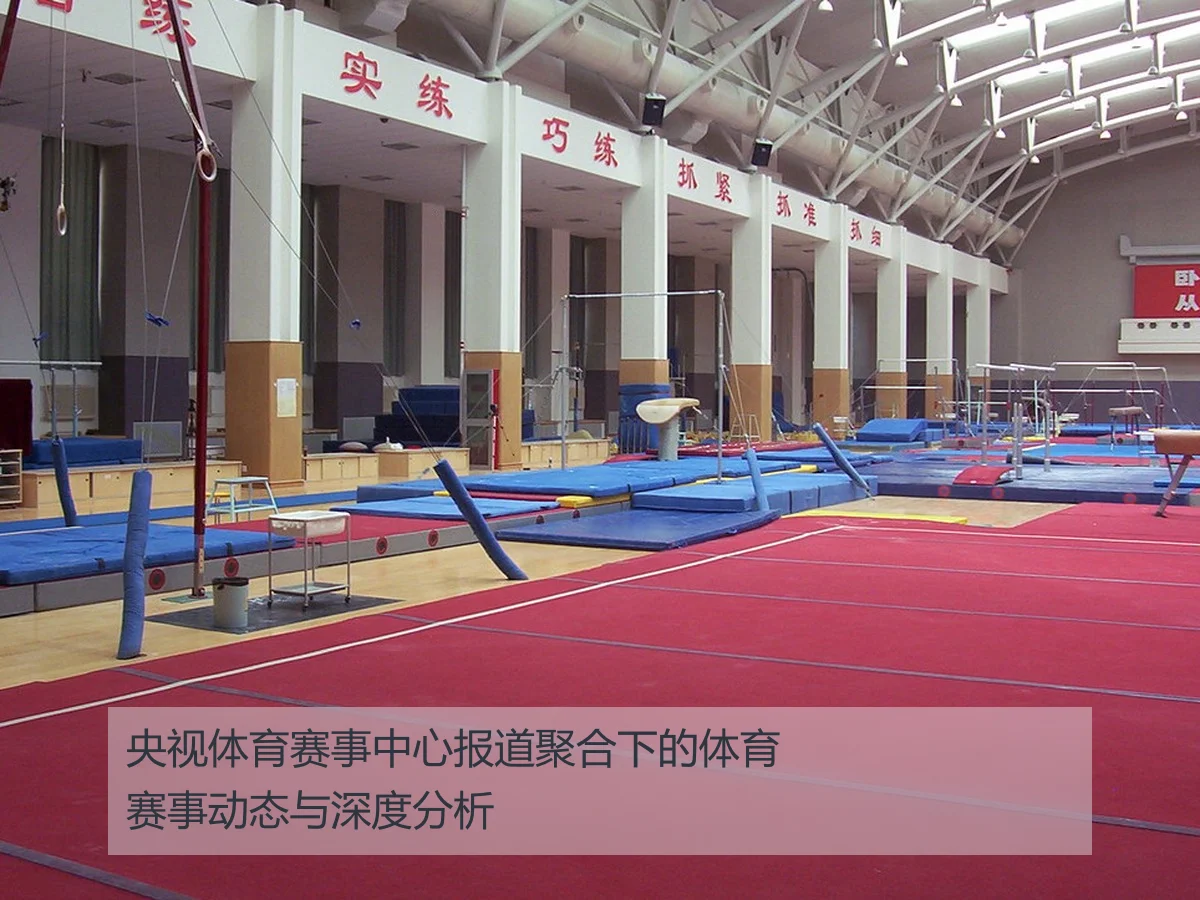 央视体育赛事中心报道聚合下的体育赛事动态与深度分析