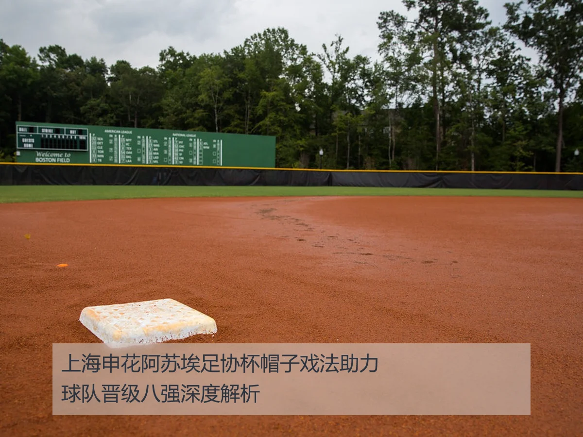 上海申花阿苏埃足协杯帽子戏法助力球队晋级八强深度解析